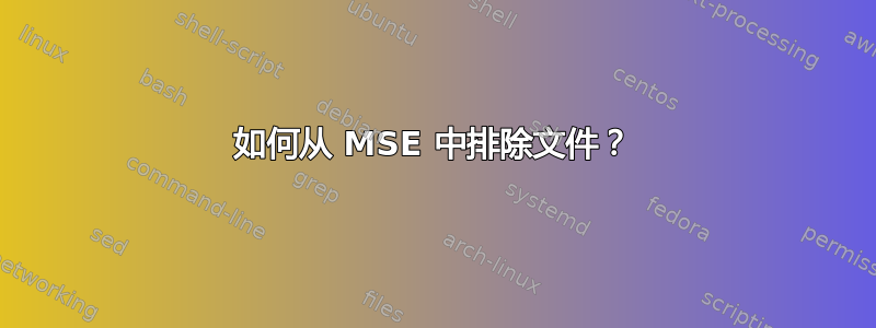 如何从 MSE 中排除文件？