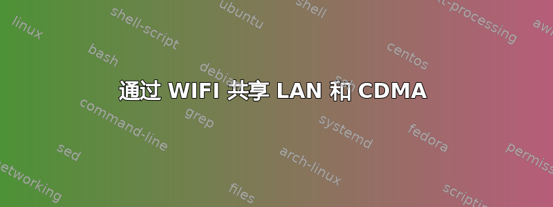 通过 WIFI 共享 LAN 和 CDMA