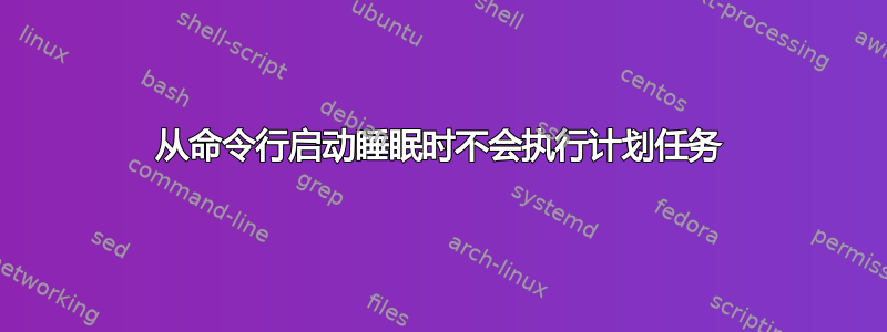 从命令行启动睡眠时不会执行计划任务