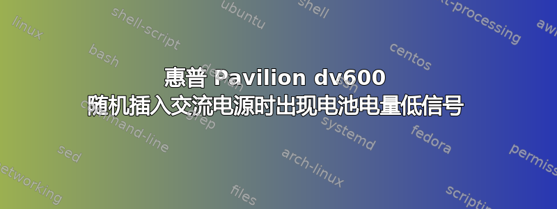 惠普 Pavilion dv600 随机插入交流电源时出现电池电量低信号