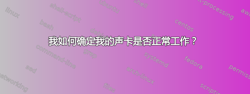 我如何确定我的声卡是否正常工作？