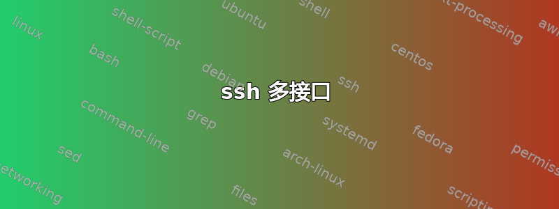 ssh 多接口