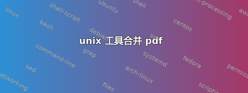 unix 工具合并 pdf 