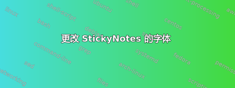 更改 StickyNotes 的字体