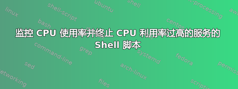 监控 CPU 使用率并终止 CPU 利用率过高的服务的 Shell 脚本