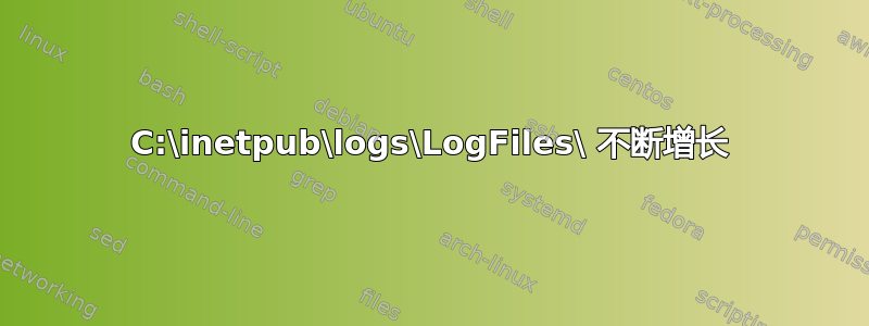 C:\inetpub\logs\LogFiles\ 不断增长