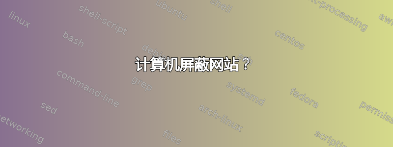 计算机屏蔽网站？