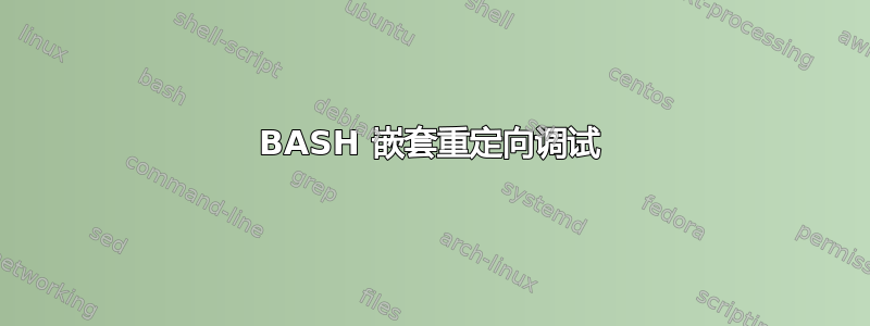 BASH 嵌套重定向调试