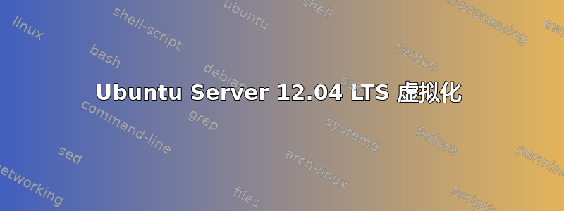 Ubuntu Server 12.04 LTS 虚拟化