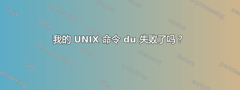 我的 UNIX 命令 du 失败了吗？