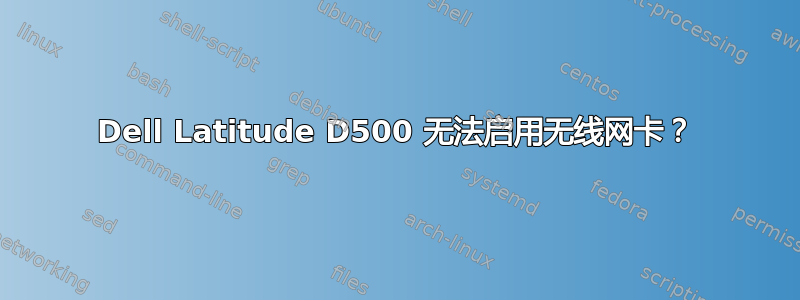 Dell Latitude D500 无法启用无线网卡？