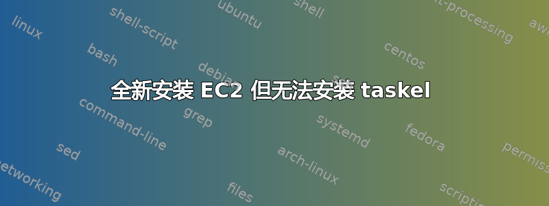 全新安装 EC2 但无法安装 taskel