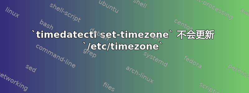 `timedatectl set-timezone` 不会更新 `/etc/timezone`