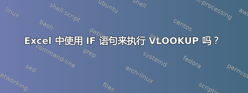 Excel 中使用 IF 语句来执行 VLOOKUP 吗？