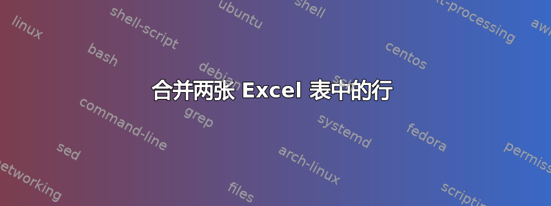 合并两张 Excel 表中的行