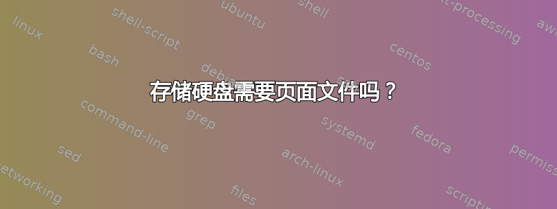 存储硬盘需要页面文件吗？