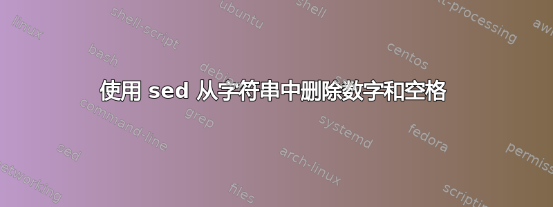 使用 sed 从字符串中删除数字和空格