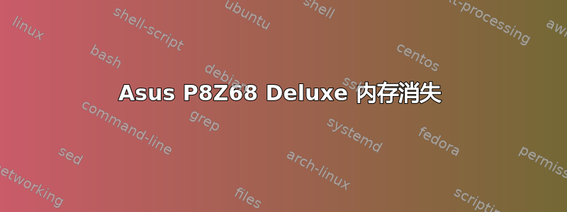 Asus P8Z68 Deluxe 内存消失