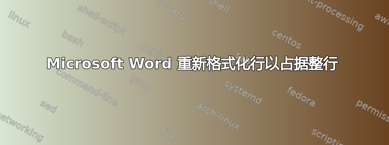 Microsoft Word 重新格式化行以占据整行