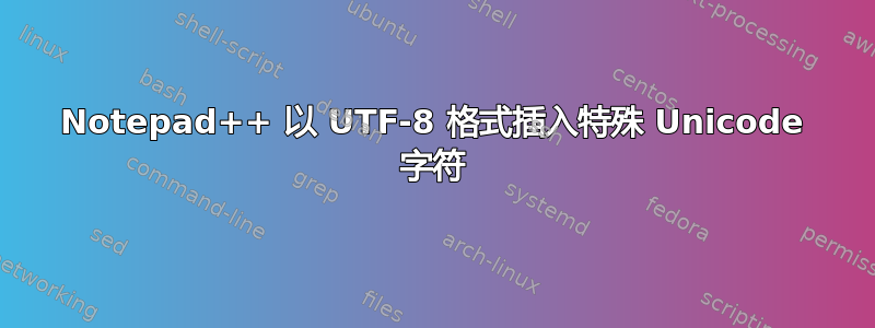 Notepad++ 以 UTF-8 格式插入特殊 Unicode 字符