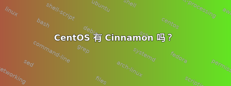 CentOS 有 Cinnamon 吗？