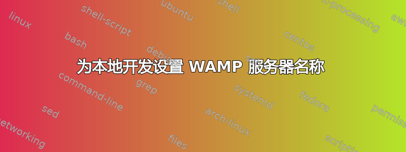 为本地开发设置 WAMP 服务器名称