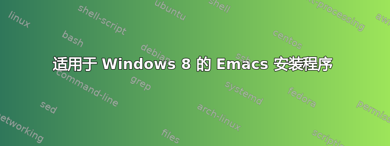 适用于 Windows 8 的 Emacs 安装程序