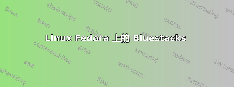 Linux Fedora 上的 Bluestacks