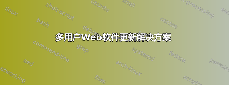 多用户Web软件更新解决方案