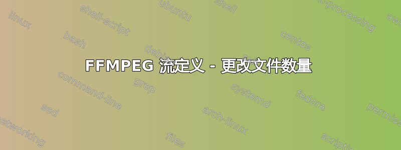 FFMPEG 流定义 - 更改文件数量