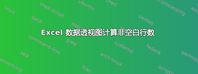 Excel 数据透视图计算非空白行数