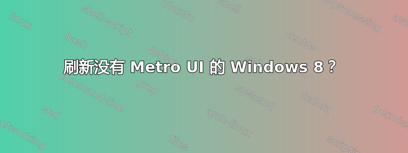 刷新没有 Metro UI 的 Windows 8？