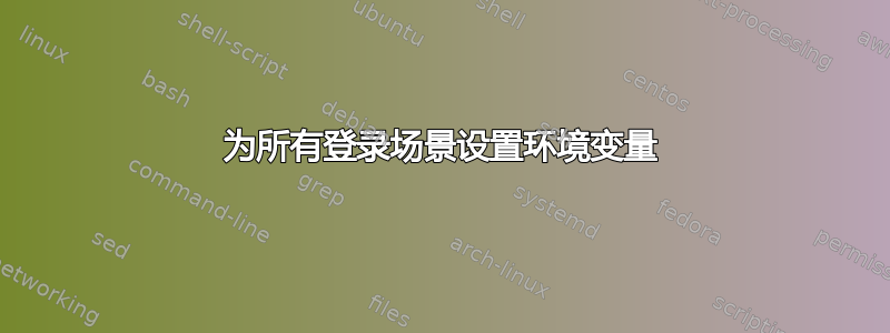 为所有登录场景设置环境变量