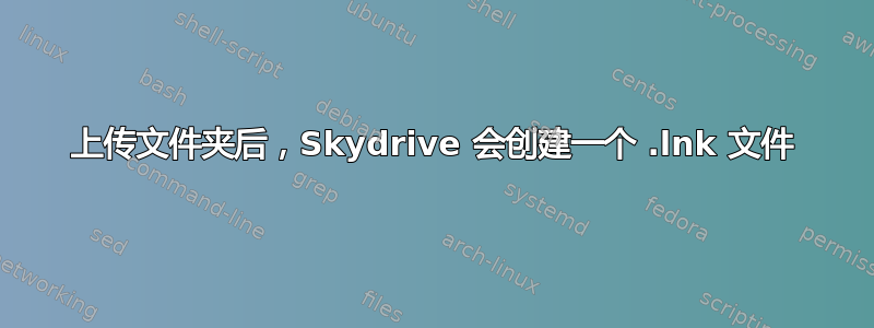 上传文件夹后，Skydrive 会创建一个 .lnk 文件