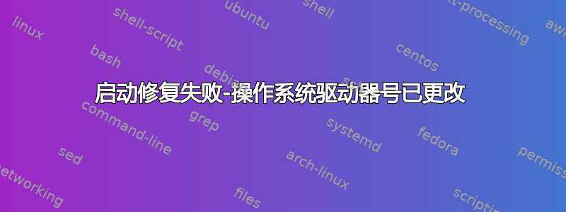 启动修复失败-操作系统驱动器号已更改