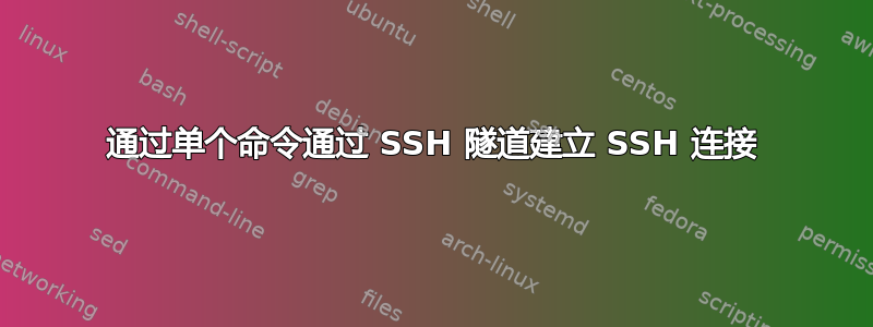 通过单个命令通过 SSH 隧道建立 SSH 连接