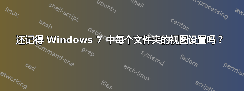 还记得 Windows 7 中每个文件夹的视图设置吗？