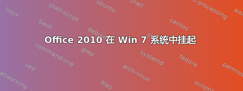 Office 2010 在 Win 7 系统中挂起