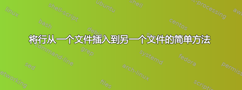 将行从一个文件插入到另一个文件的简单方法