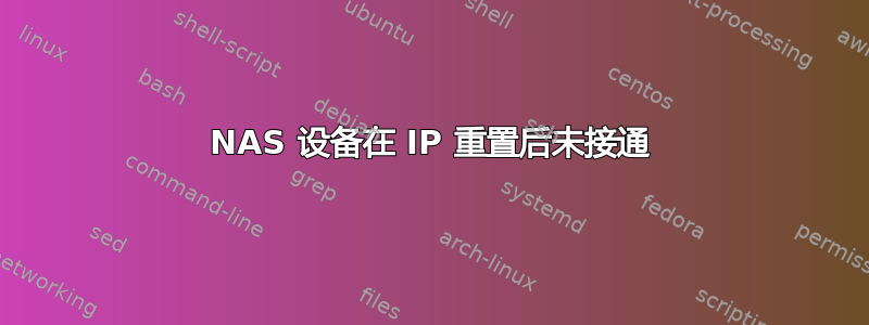 NAS 设备在 IP 重置后未接通