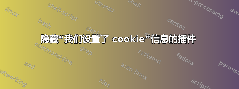 隐藏“我们设置了 cookie”信息的插件