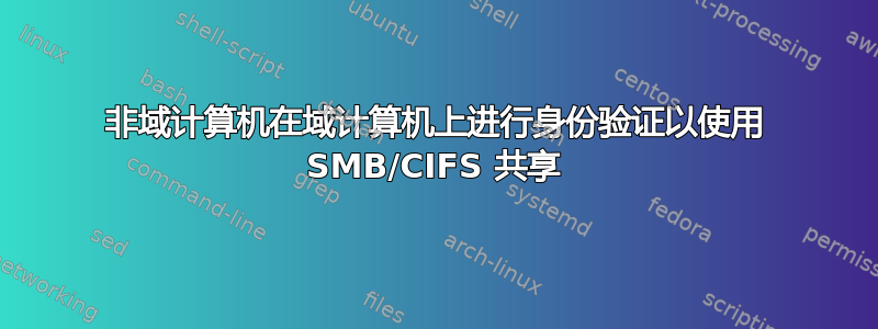 非域计算机在域计算机上进行身份验证以使用 SMB/CIFS 共享