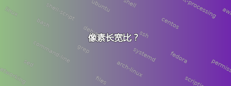 像素长宽比？