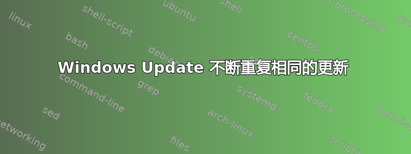 Windows Update 不断重复相同的更新