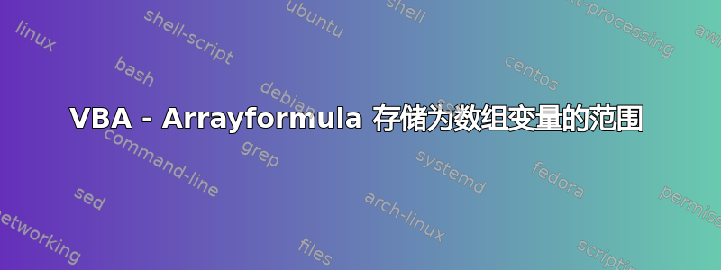 VBA - Arrayformula 存储为数组变量的范围