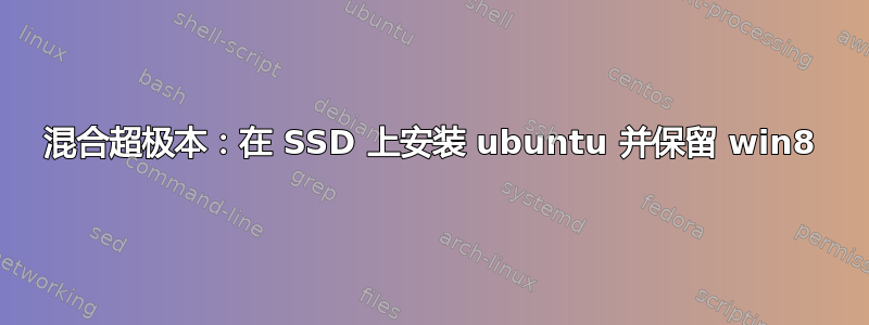 混合超极本：在 SSD 上安装 ubuntu 并保留 win8