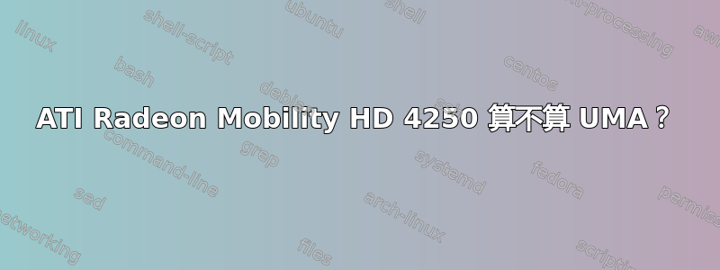 ATI Radeon Mobility HD 4250 算不算 UMA？