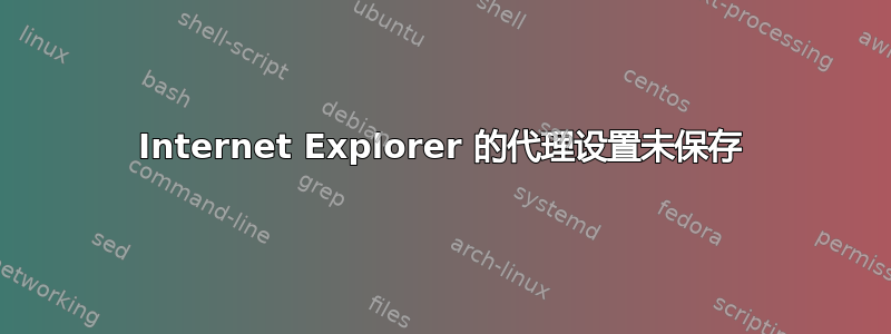 Internet Explorer 的代理设置未保存