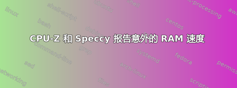 CPU-Z 和 Speccy 报告意外的 RAM 速度