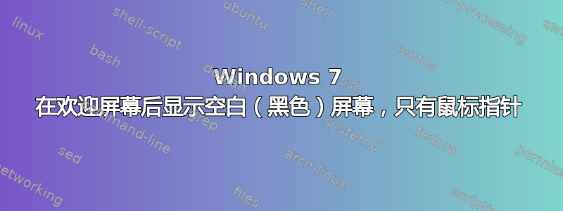 Windows 7 在欢迎屏幕后显示空白（黑色）屏幕，只有鼠标指针